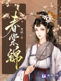 《春棠锦》封面