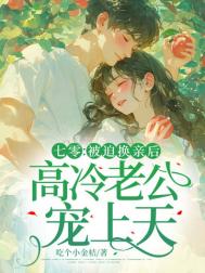《七零：被迫换亲后，高冷老公宠上天》封面