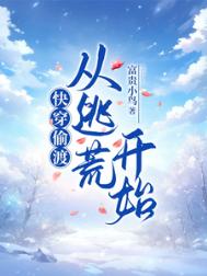 《快穿偷渡：从逃荒开始》封面