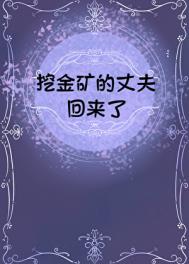 挖金矿的丈夫回来了[九零]