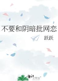 《不要和阴暗批网恋》封面