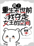 《爽！重生末世前我夺走女主的空间》封面