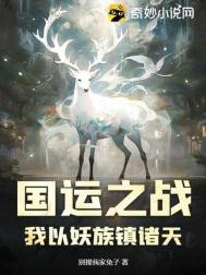《国运之战：我以妖族镇诸天》封面