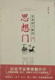 思想门：先秦诸子解读