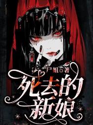 死去的新娘