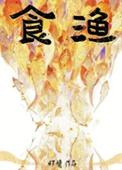 《食渔》封面