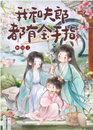 《我和夫郎都有金手指》封面