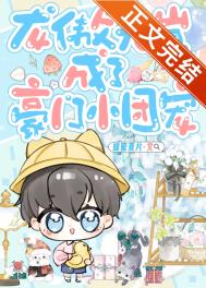 《龙傲天崽成了豪门小团宠》封面