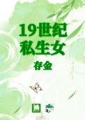 《19世纪私生女》封面