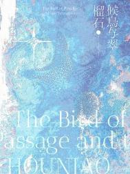 候鸟与翠榴石封面