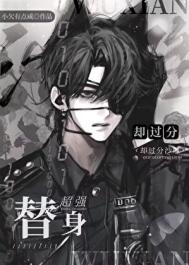 《替身超强却过分沙雕》封面