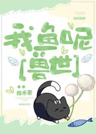 《我鱼呢[种田]》封面