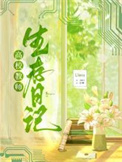 《高校教师生存日记》封面