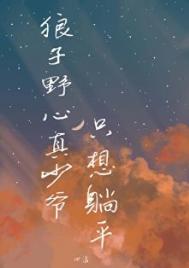 《狼子野心真少爷只想躺平》封面