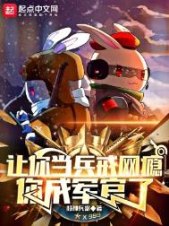 《让你当兵戒网瘾，你成军官了》封面