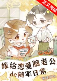 嫁给恋爱脑老公的随军日常封面