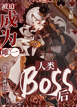 《被迫成为唯一人类Boss后[无限]》封面