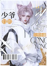 《京圈少爷的公用狗腿》封面