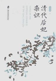 《清代后妃杂识（出书版）》封面