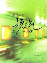 《孩子气》封面