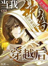 《当我cos幼年钟离穿越后》封面