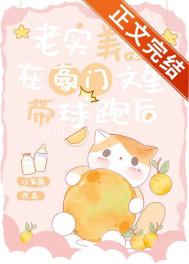 老实美人在豪门文里带球跑后封面