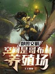 《御兽文明，空间是哥布林养殖场》封面