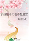表姑娘今天也不想进宫