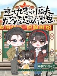 《重生九零训痞夫，发家致富养崽崽》封面