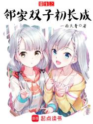 《重生之邻家双子初长成》封面