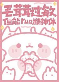 毛茸茸过敏，但能rua精神体封面