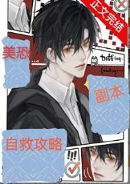 美恐副本自救攻略封面