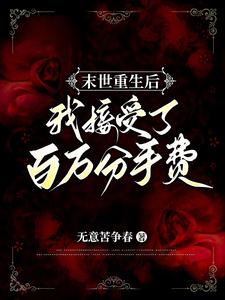 末世重生后我接受了百万分手费/末世重生女基地主