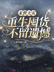 《末世天灾，重生囤货不留遗憾》封面