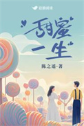 甜蜜一生封面