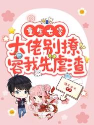 《重生七零，大佬别撩，容我先虐渣》封面