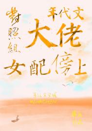 《对照组女配傍上年代文大佬》封面