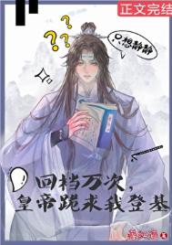 回档万次，皇帝跪求我登基封面