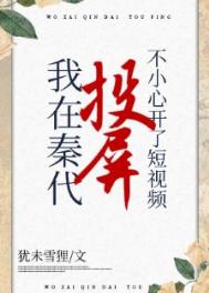 《在秦代刷短视频不小心开了投屏》封面