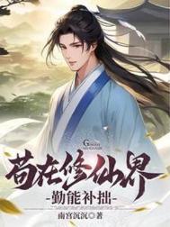 《苟在修仙界勤能补拙》封面
