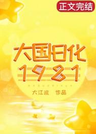 《大国日化1981》封面