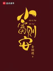 《小富则安（重生）》封面