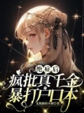 《绝症后疯批真千金暴打户口本》封面
