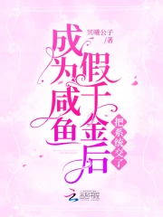 《成为咸鱼假千金后把系统交了》封面