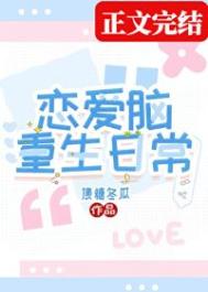 《恋爱脑重生日常》封面