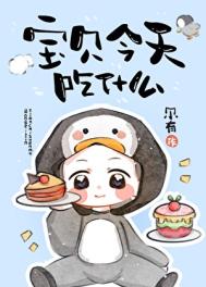 《宝贝今天吃什么》封面