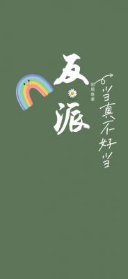 《反派当真不好当》封面