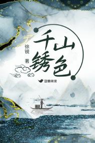 《千山锈色》封面
