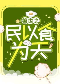 《兽世之民以食为天》封面