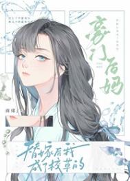 替嫁后成了校草的豪门后妈封面